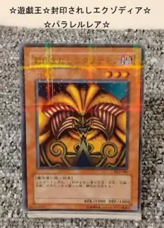 【限定セール品】【☆遊戯王☆封印されしエクゾディア☆パラレルレア☆】