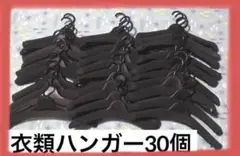 洋服&厚型☆衣類ハンガー 30個セット売り