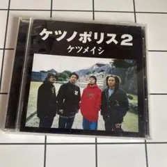 ケツノポリス2 ケツメイシ 2002年リリース