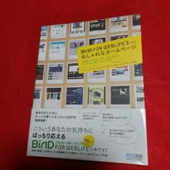 BinD FOR WEBLIFE3で作るおしゃれなホームページ : 基礎からデ…