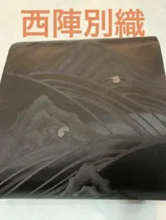 着物 帯 黒 西陣別織