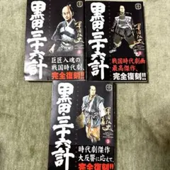 黒田・三十六計 1~3巻セット
