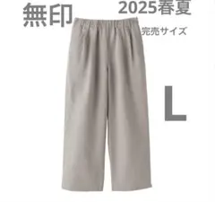 無印　2025新作　婦人　リネン　洗いざらしイージーワイドパンツ