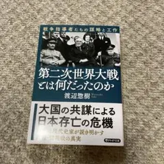 第二次世界大戦とは何だったのか　戦争指導者たちの謀略と工作 (PHP文庫)