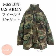 M65 U.S.ARMY 迷彩 ミリタリージャケット アメリカ軍 カモフラ柄