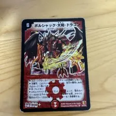 【初期型】ボルシャック・大和・ドラゴン