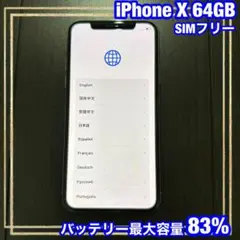 Apple iPhoneX 64GB 本体 SIMフリーバッテリー最大容量83%
