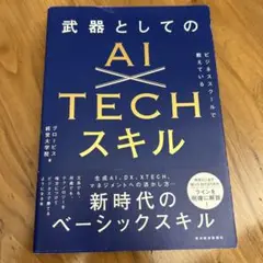 武器としてのAI×TECHスキル