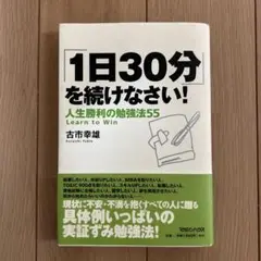 「1日30分」を続けなさい！