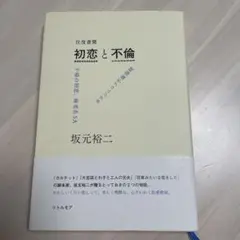 往復書簡 初恋と不倫 不帰の初恋、海老名SA/カラシニコフ不倫海峡