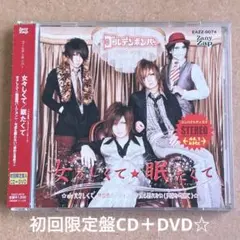 ゴールデンボンバー『女々しくて』初回限定盤CD＋DVD☆帯付美品☆