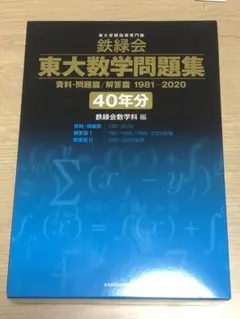 鉄緑会 東大数学問題集 資料・問題篇/解答篇 1981-2020〔40年分〕