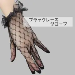 黒　ブラック　レース　グローブ　コスプレ　ハロウィン　成人式　パーティー　再入荷