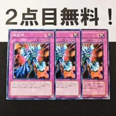 11776 遊戯王 魂粉砕 ノーマル 2点目無料
