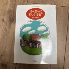 日本語ってどんな言葉?
