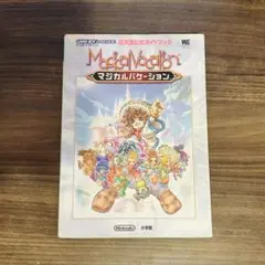 マジカルバケーション ガイドブック