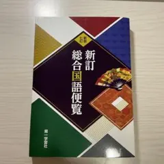 新訂総合国語便覧