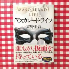 マスカレード・ライフ