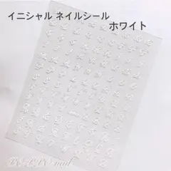 ネイルシール アルファベット イニシャル ホワイト白