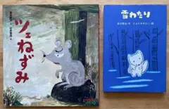 「ツェねずみ(サイン本)」 「雪わたり」 宮沢賢治 2冊セット