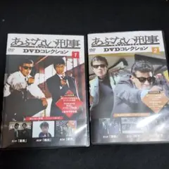 あぶない刑事 DVDコレクション 1, 2