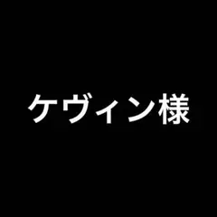 ケヴィン様