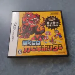 ぼくらはカセキホリダー