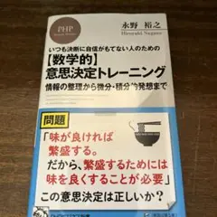 いつも決断に自信がもてない人のための〈数学的〉意思決定トレーニング : 情報の…