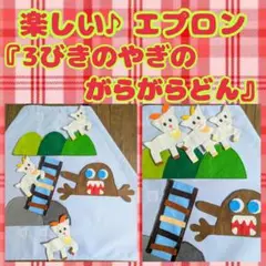 楽しい　エプロン『3びきのやぎのがらがらどん』　シアター