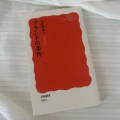 ブランドの条件 岩波新書
