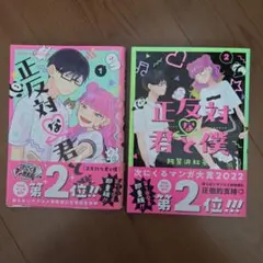 正反対な君と僕　1巻.2巻