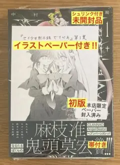 【イラストペーパー付き】セイ少女黙示録ですぺあ 1巻【初版本】帯付き【未開封品】