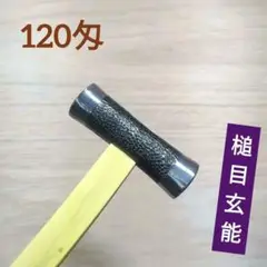 鼓型玄能　槌目仕上　120匁　グミ柄　大工道具　玄翁　金槌　ハンマー　木工　玄能 2025年最新】玄能 柄 グミの人気アイテム - メルカリ