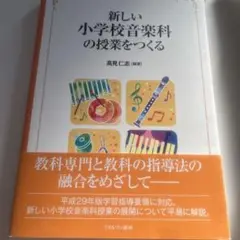 新しい小学校音楽科の授業をつくる