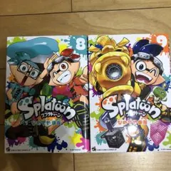 Splatoon スプラトゥーン 漫画 8巻9巻