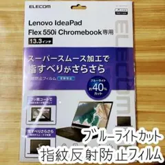 Lenovo Chromebook Ideapad Flex550i用 フィルム