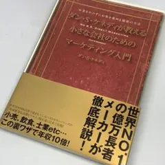 ダン・S・ケネディが教える 小さな会社のためのマーケティング入門