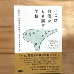 ここは自信をとり戻す学校