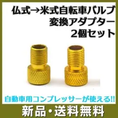 自転車バルブ 2個 変換 アダプター 仏式 → 米式 ゴールド