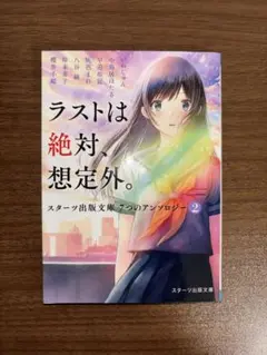 ラストは絶対、想定外。