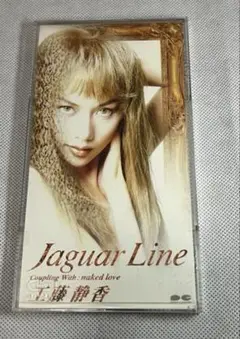 工藤静香/ジャガー・ライン※説明欄必読
