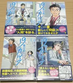 19番目のカルテ 1〜4巻