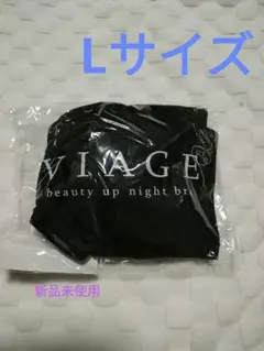 【VIAGE】ヴィアージュ　ナイトブラ　Lサイズ ブラック