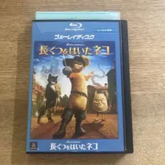 長ぐつをはいたネコ　Blu-ray レンタル落ち