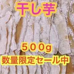 s59【数量限定セール!】干し芋 500g さつまいも ネコポス 真空梱包