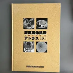 腹部画像診断アトラス　Ⅸ