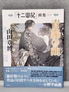 十二国記 画集 【青陽の曲】