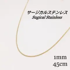 【サージカルステンレス】ゴールド 1mm スネークチェーン ネックレス