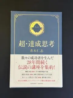 超・達成思考