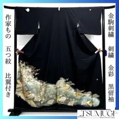 未着用　作家もの　黒留袖　金駒刺繍　刺繍　松竹梅　金彩　着物　083a u